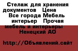 Стелаж для хранения документов › Цена ­ 500 - Все города Мебель, интерьер » Прочая мебель и интерьеры   . Ненецкий АО